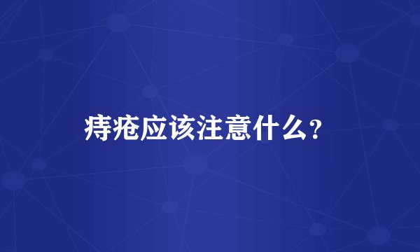 痔疮应该注意什么？