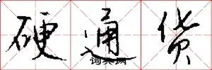 硬通货