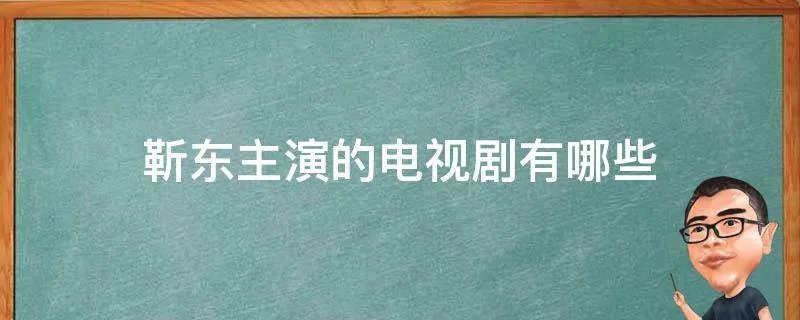 靳东主演的电视剧有哪些