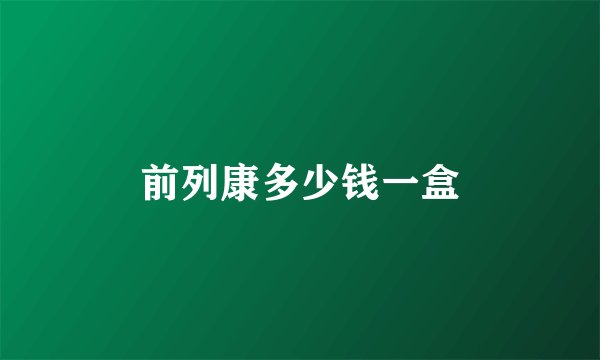 前列康多少钱一盒