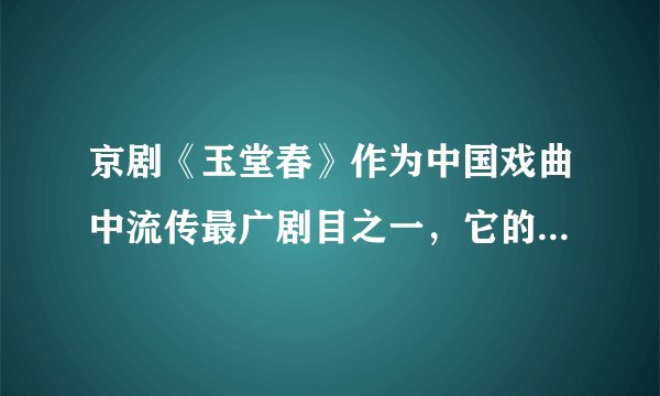 京剧《玉堂春》作为中国戏曲中流传最广剧目之一,它的源流在何处