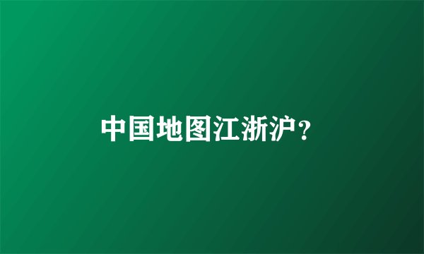 中国地图江浙沪?