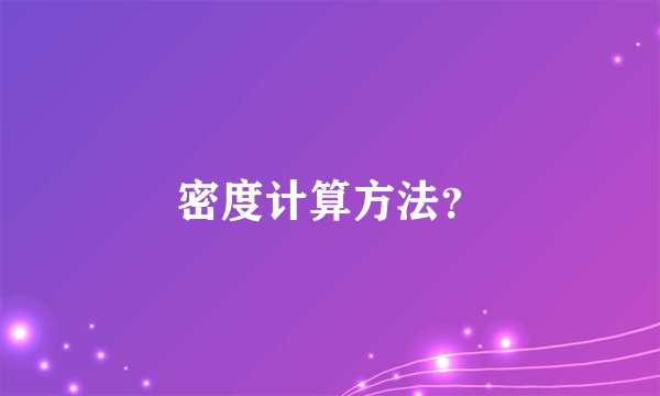 密度计算方法？