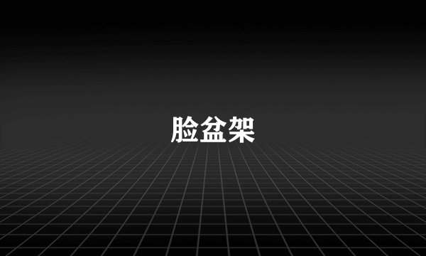脸盆架