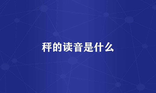 秤的读音是什么