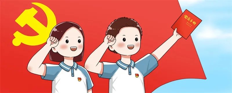 入党流程
