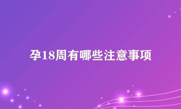孕18周有哪些注意事项
