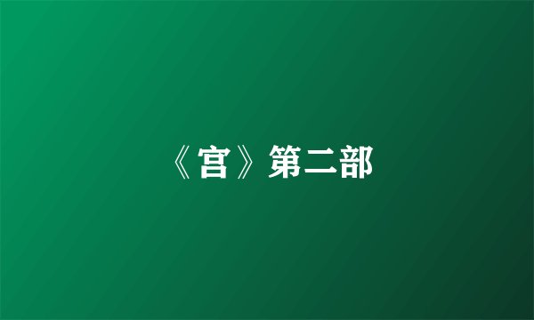 《宫》第二部