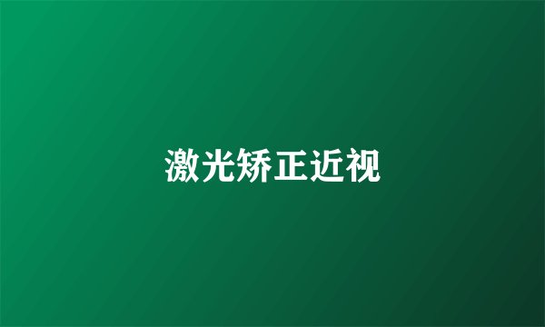激光矫正近视