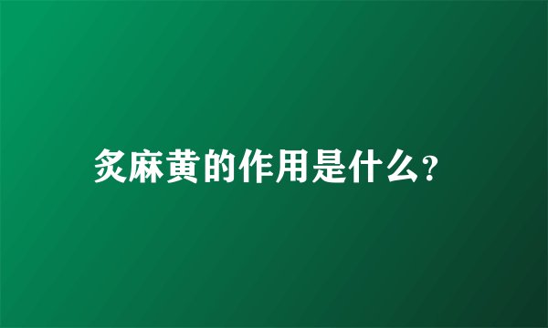 炙麻黄的作用是什么？