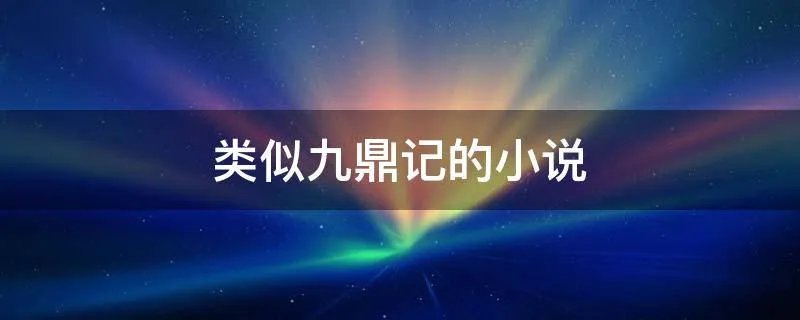 类似九鼎记的小说