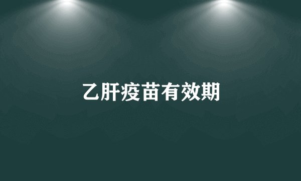 乙肝疫苗有效期