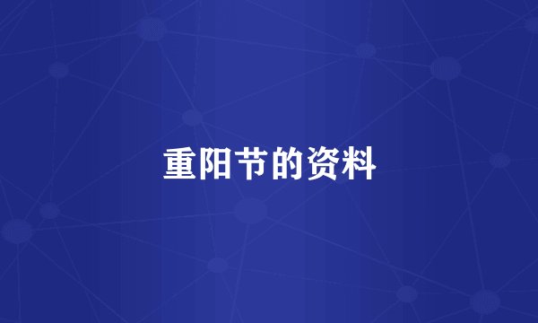 重阳节的资料
