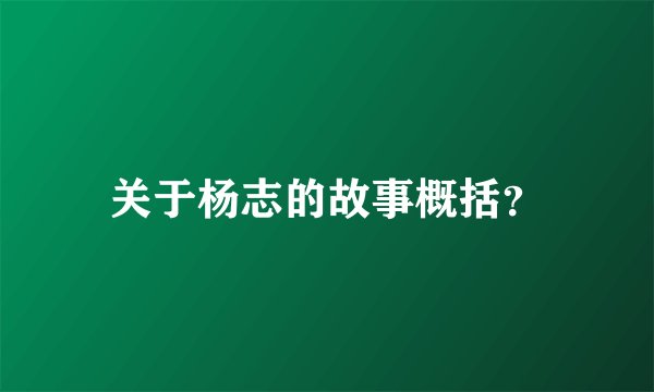 关于杨志的故事概括?