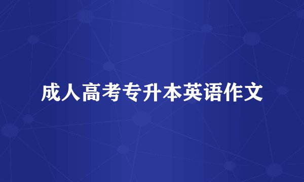 成人高考专升本英语作文