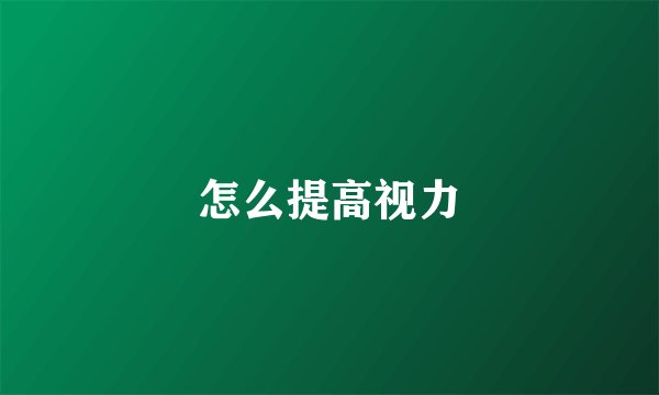 怎么提高视力