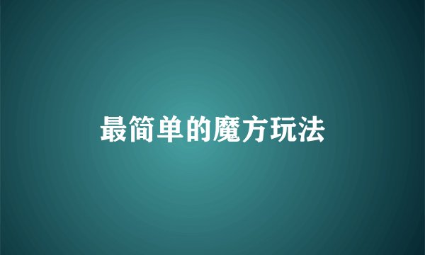 最简单的魔方玩法