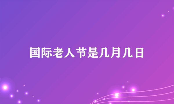 国际老人节是几月几日