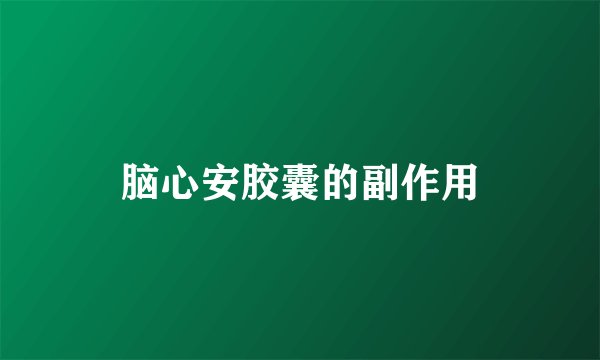 脑心安胶囊的副作用