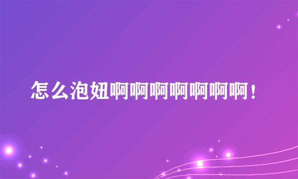 怎么泡妞啊啊啊啊啊啊啊!