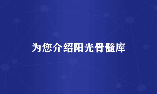 为您介绍阳光骨髓库
