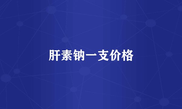 肝素钠一支价格