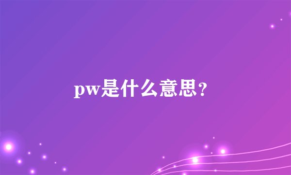 pw是什么意思？
