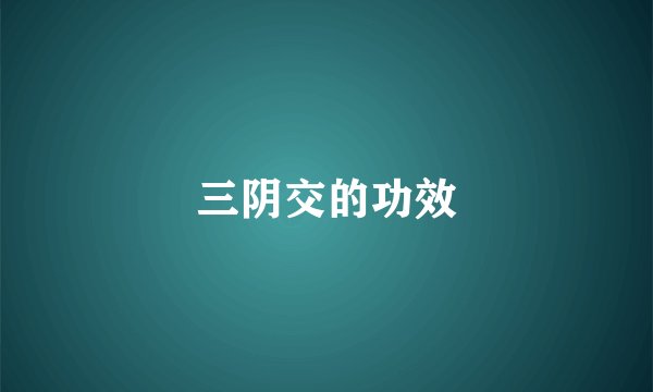 三阴交的功效