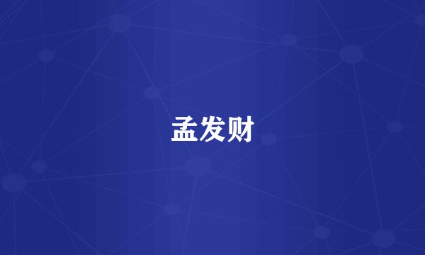 孟发财