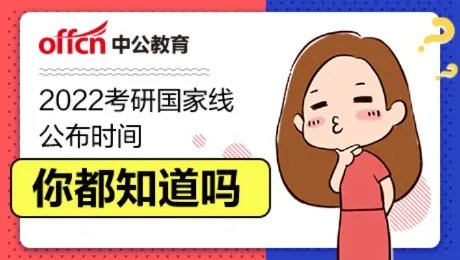 2021年考研国家分数线 2022考研国家分数线一览表