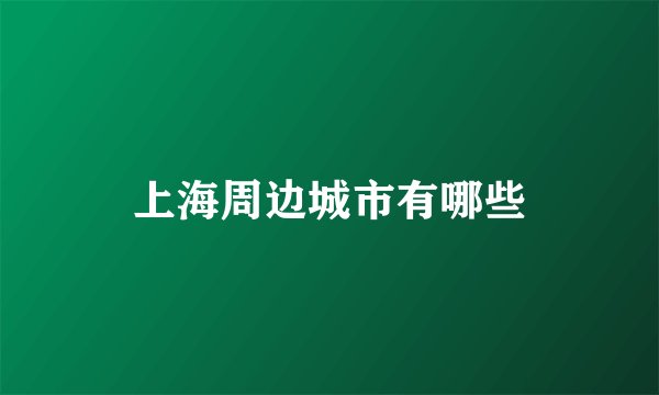 上海周边城市有哪些