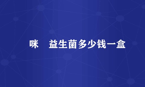 媽咪愛益生菌多少钱一盒