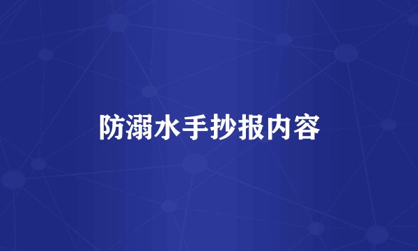 防溺水手抄报内容