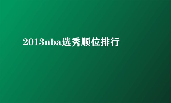 2013nba选秀顺位排行