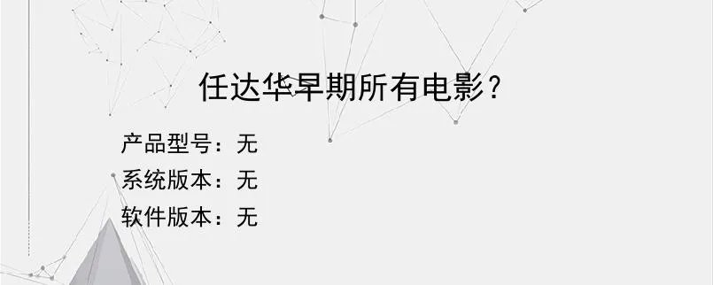 任达华早期所有电影？