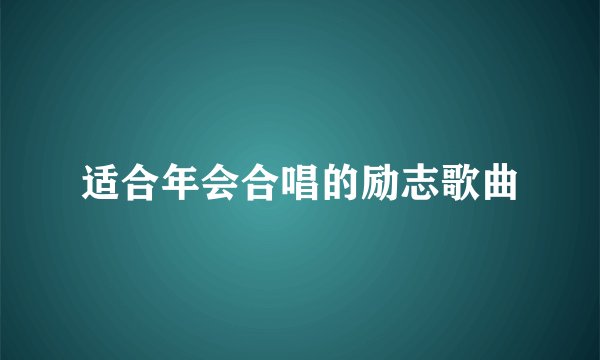 适合年会合唱的励志歌曲
