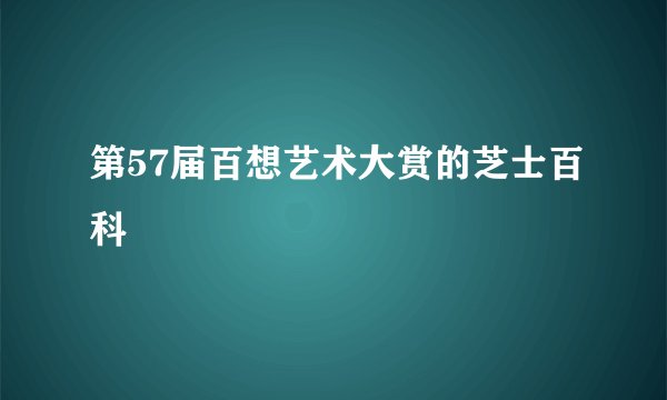 第57届百想艺术大赏的芝士百科