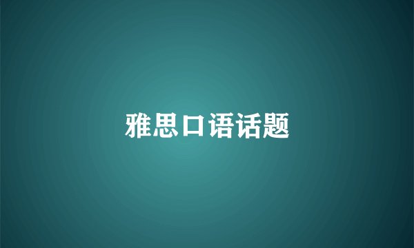 雅思口语话题