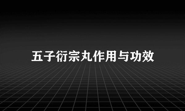 五子衍宗丸作用与功效