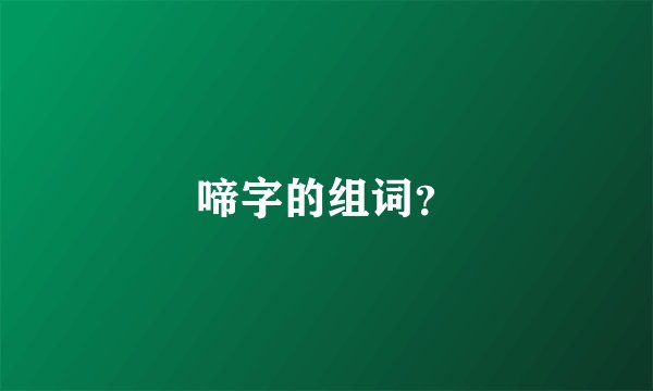 啼字的组词？