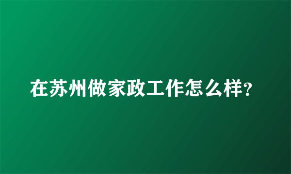 在苏州做家政工作怎么样？