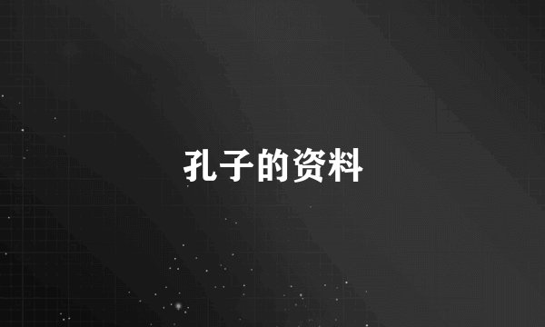 孔子的资料