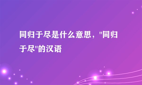 同归于尽是什么意思，