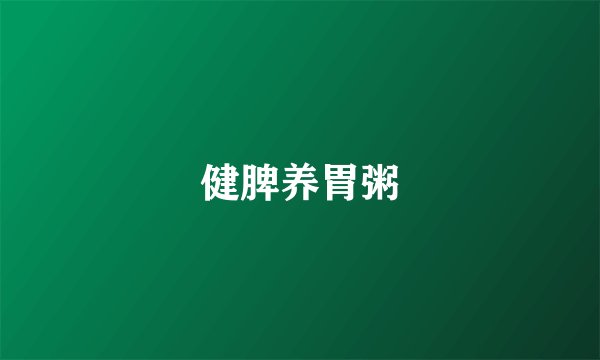 健脾养胃粥