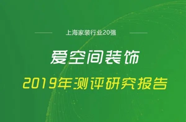 爱空间装修怎么样?