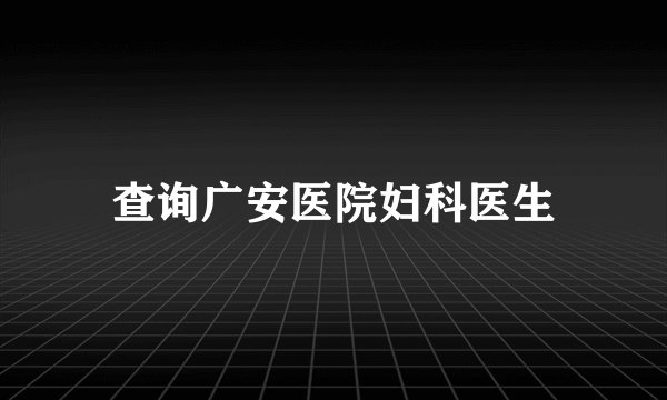 查询广安医院妇科医生