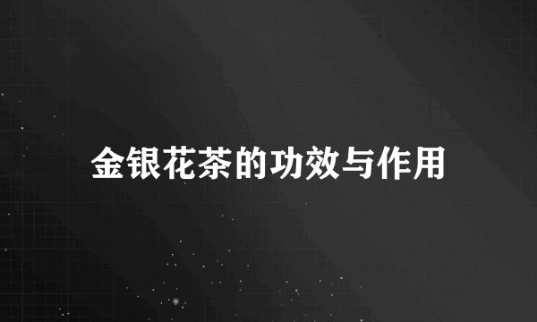 金银花茶的功效与作用