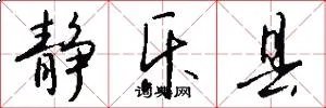 静乐县