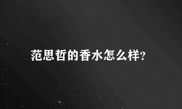 范思哲的香水怎么样？