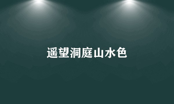 遥望洞庭山水色